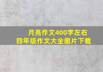 月亮作文400字左右四年级作文大全图片下载