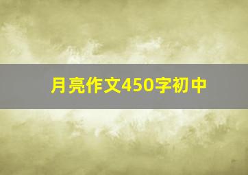 月亮作文450字初中