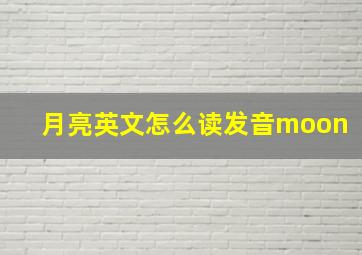 月亮英文怎么读发音moon