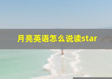 月亮英语怎么说读star