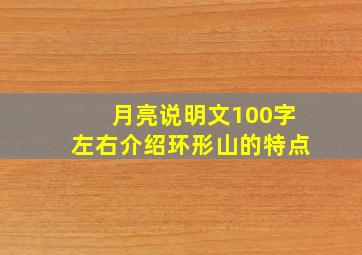 月亮说明文100字左右介绍环形山的特点