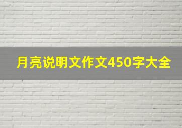 月亮说明文作文450字大全