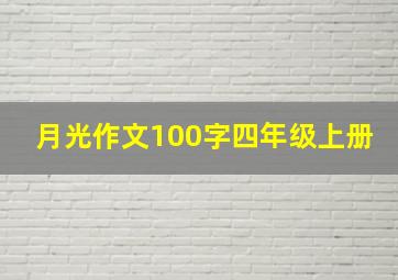 月光作文100字四年级上册