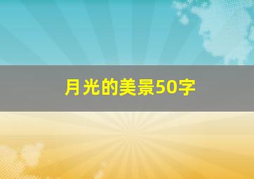 月光的美景50字