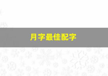 月字最佳配字