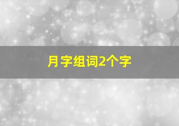 月字组词2个字