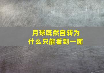 月球既然自转为什么只能看到一面