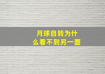 月球自转为什么看不到另一面