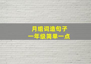 月组词造句子一年级简单一点