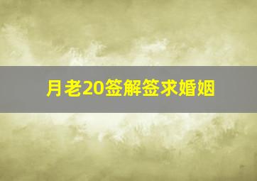 月老20签解签求婚姻