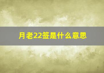 月老22签是什么意思