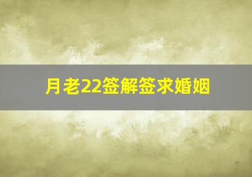 月老22签解签求婚姻