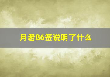 月老86签说明了什么