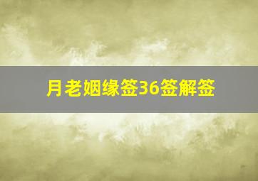 月老姻缘签36签解签