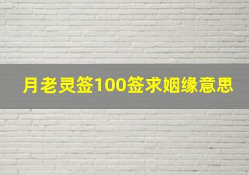 月老灵签100签求姻缘意思