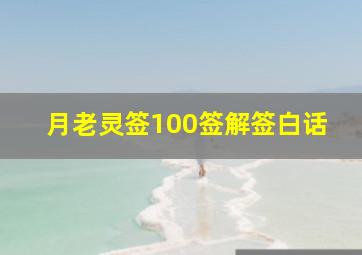 月老灵签100签解签白话