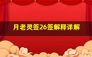 月老灵签26签解释详解