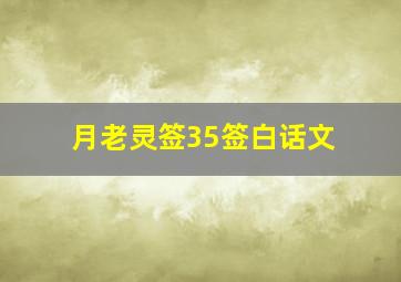 月老灵签35签白话文