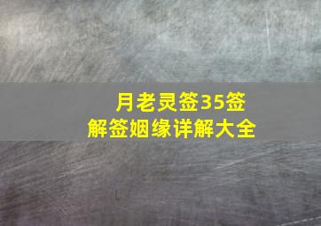 月老灵签35签解签姻缘详解大全