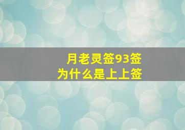 月老灵签93签为什么是上上签