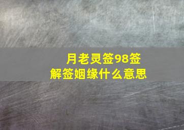 月老灵签98签解签姻缘什么意思