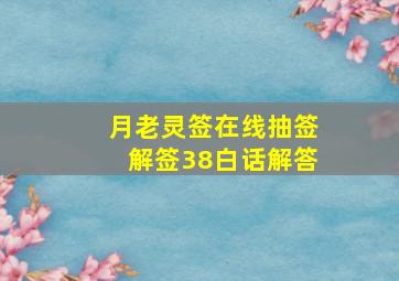 月老灵签在线抽签解签38白话解答