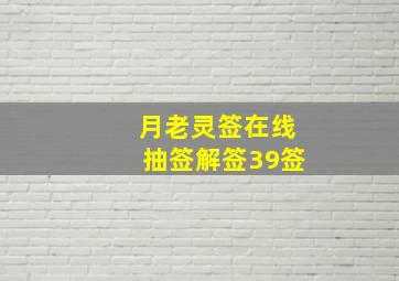 月老灵签在线抽签解签39签