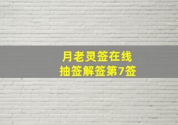 月老灵签在线抽签解签第7签