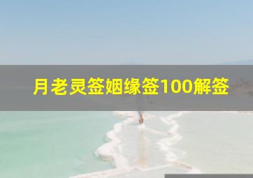 月老灵签姻缘签100解签