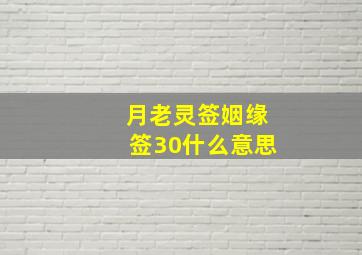 月老灵签姻缘签30什么意思