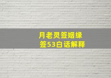 月老灵签姻缘签53白话解释