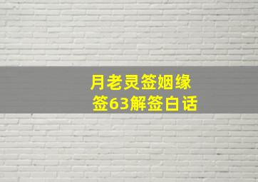 月老灵签姻缘签63解签白话