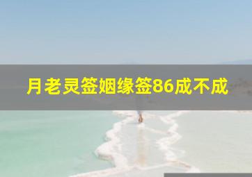 月老灵签姻缘签86成不成