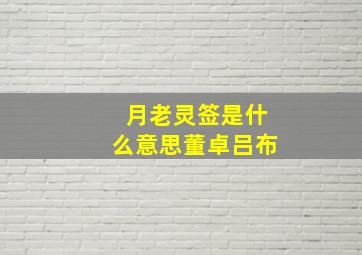 月老灵签是什么意思董卓吕布