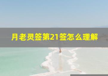 月老灵签第21签怎么理解