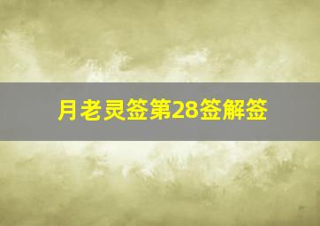 月老灵签第28签解签