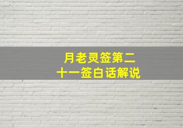 月老灵签第二十一签白话解说