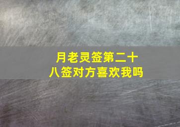 月老灵签第二十八签对方喜欢我吗