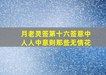 月老灵签第十六签意中人人中意则那些无情花