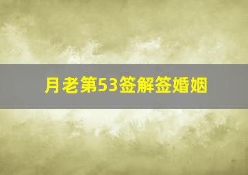 月老第53签解签婚姻