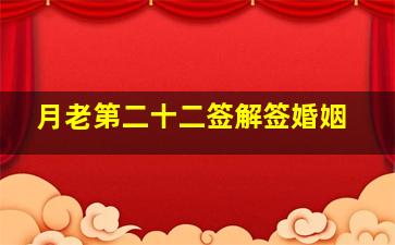 月老第二十二签解签婚姻