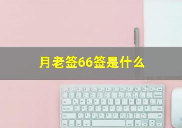 月老签66签是什么