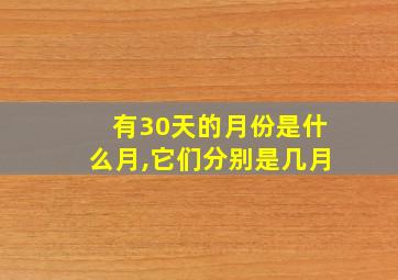 有30天的月份是什么月,它们分别是几月