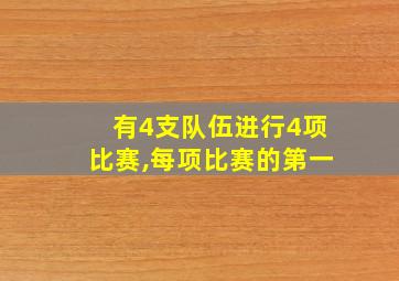 有4支队伍进行4项比赛,每项比赛的第一