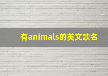 有animals的英文歌名