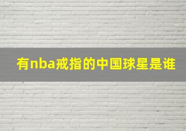 有nba戒指的中国球星是谁