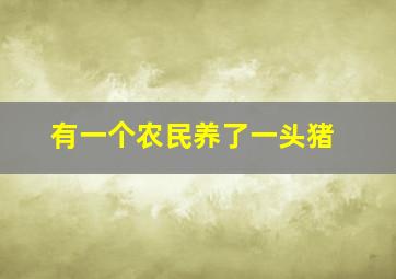 有一个农民养了一头猪