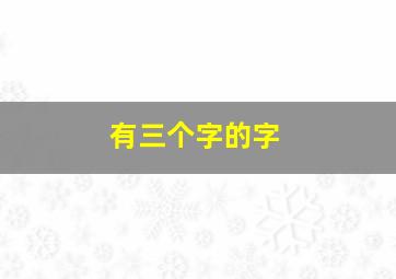 有三个字的字