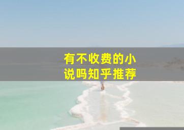 有不收费的小说吗知乎推荐