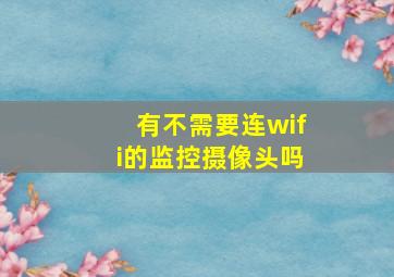 有不需要连wifi的监控摄像头吗